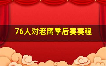 76人对老鹰季后赛赛程