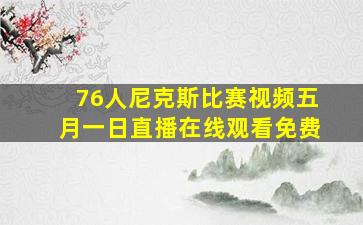 76人尼克斯比赛视频五月一日直播在线观看免费