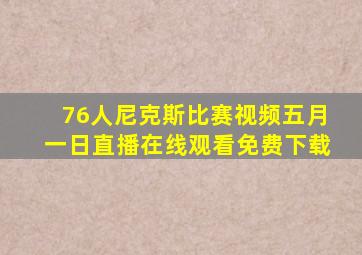 76人尼克斯比赛视频五月一日直播在线观看免费下载