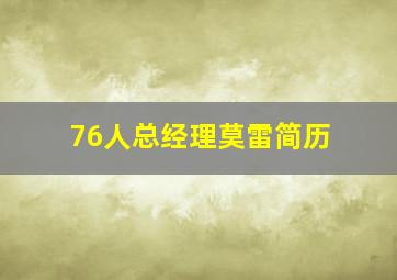 76人总经理莫雷简历