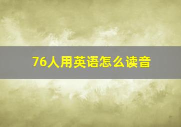 76人用英语怎么读音