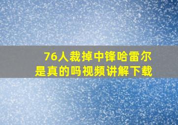 76人裁掉中锋哈雷尔是真的吗视频讲解下载