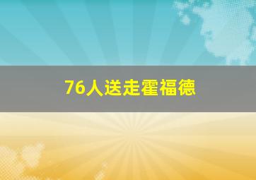 76人送走霍福德