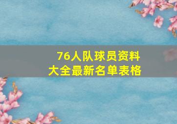 76人队球员资料大全最新名单表格