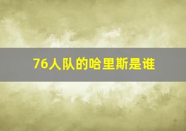 76人队的哈里斯是谁