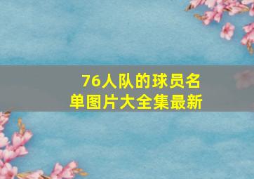 76人队的球员名单图片大全集最新