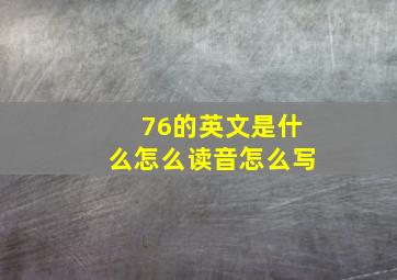 76的英文是什么怎么读音怎么写