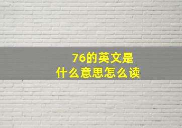 76的英文是什么意思怎么读