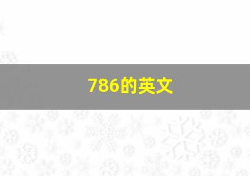 786的英文