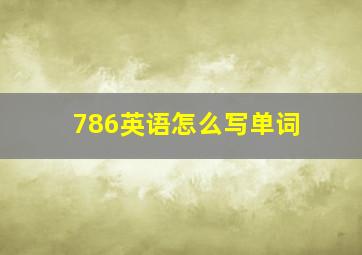 786英语怎么写单词