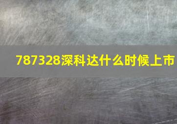 787328深科达什么时候上市