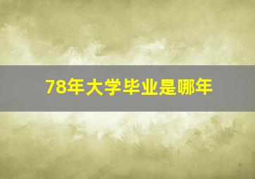 78年大学毕业是哪年