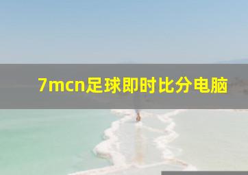 7mcn足球即时比分电脑