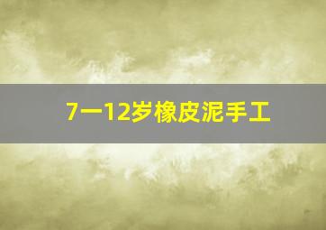 7一12岁橡皮泥手工