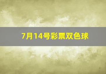 7月14号彩票双色球