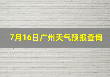 7月16日广州天气预报查询