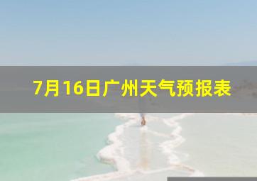 7月16日广州天气预报表