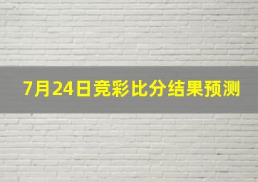 7月24日竞彩比分结果预测