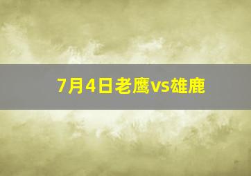 7月4日老鹰vs雄鹿