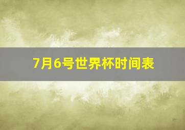 7月6号世界杯时间表