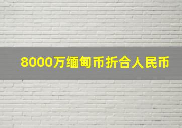 8000万缅甸币折合人民币