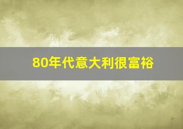 80年代意大利很富裕