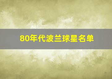 80年代波兰球星名单