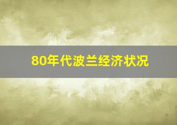 80年代波兰经济状况