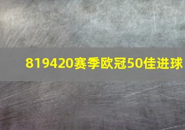 819420赛季欧冠50佳进球