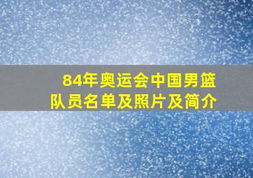 84年奥运会中国男篮队员名单及照片及简介