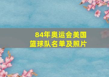 84年奥运会美国篮球队名单及照片