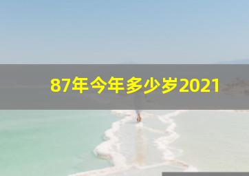 87年今年多少岁2021