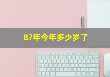 87年今年多少岁了