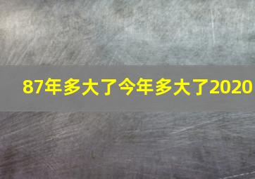 87年多大了今年多大了2020