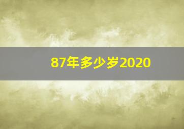 87年多少岁2020