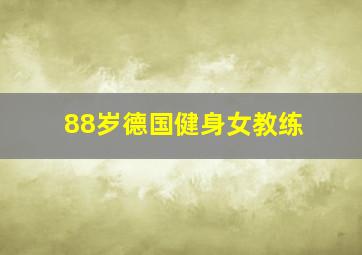 88岁德国健身女教练