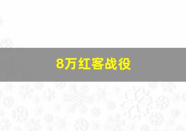 8万红客战役