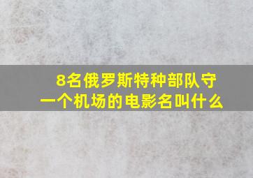 8名俄罗斯特种部队守一个机场的电影名叫什么