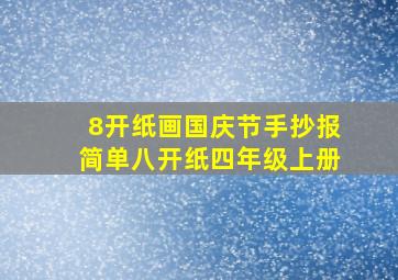 8开纸画国庆节手抄报简单八开纸四年级上册