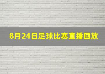 8月24日足球比赛直播回放