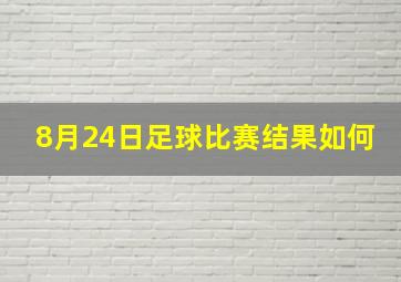 8月24日足球比赛结果如何