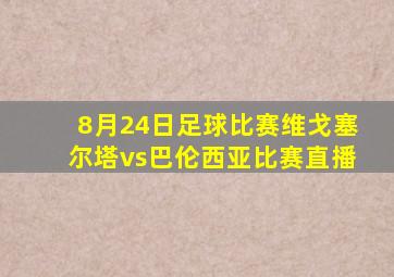 8月24日足球比赛维戈塞尔塔vs巴伦西亚比赛直播