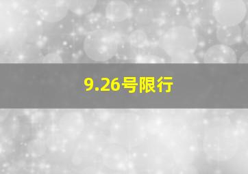 9.26号限行