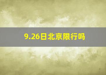 9.26日北京限行吗