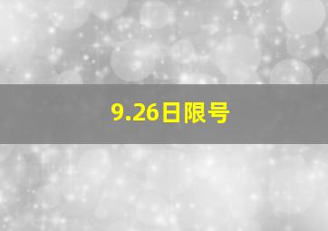 9.26日限号