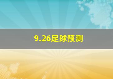 9.26足球预测