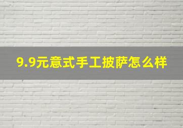 9.9元意式手工披萨怎么样