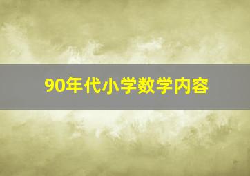 90年代小学数学内容