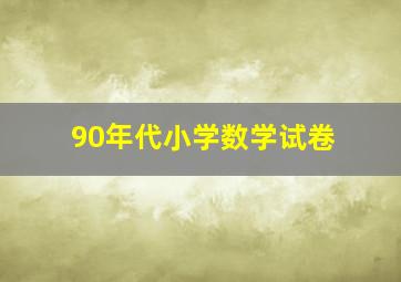 90年代小学数学试卷