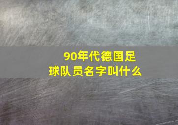 90年代德国足球队员名字叫什么